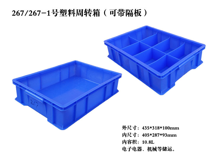 X267-1塑料周转箱（可带隔板）